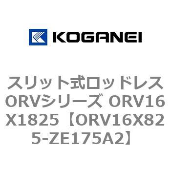 スリット式ロッドレスORVシリーズ ORV16X1825 コガネイ