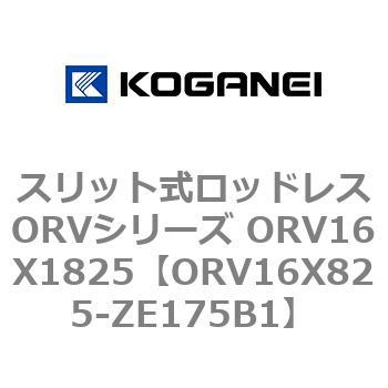 スリット式ロッドレスORVシリーズ ORV16X1825 コガネイ