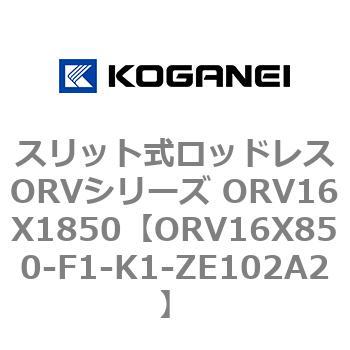 スリット式ロッドレスORVシリーズ ORV16X1850 コガネイ