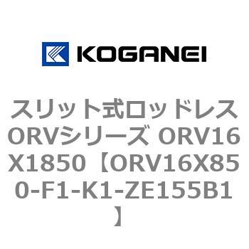 スリット式ロッドレスORVシリーズ ORV16X1850 コガネイ