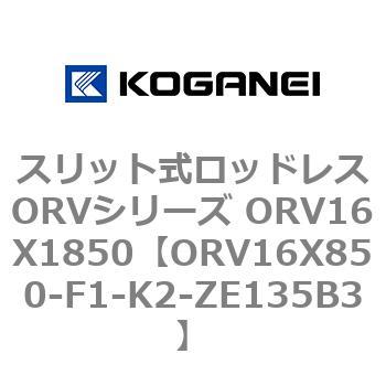 スリット式ロッドレスORVシリーズ ORV16X1850 コガネイ