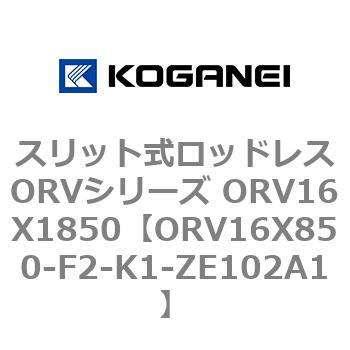 スリット式ロッドレスORVシリーズ ORV16X1850 コガネイ