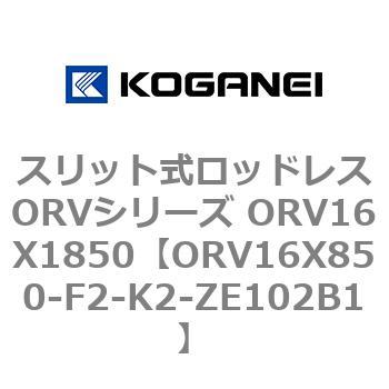 スリット式ロッドレスORVシリーズ ORV16X1850 コガネイ