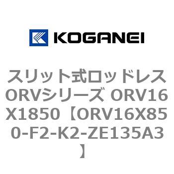 スリット式ロッドレスORVシリーズ ORV16X1850 コガネイ