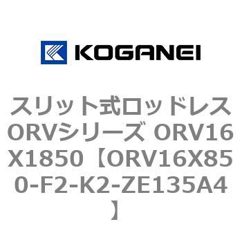スリット式ロッドレスORVシリーズ ORV16X1850 コガネイ