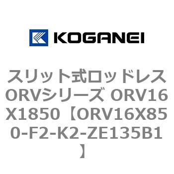 スリット式ロッドレスORVシリーズ ORV16X1850 コガネイ
