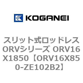 スリット式ロッドレスORVシリーズ ORV16X1850 コガネイ