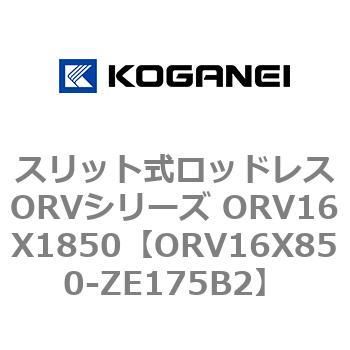スリット式ロッドレスORVシリーズ ORV16X1850 コガネイ