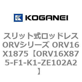 スリット式ロッドレスORVシリーズ ORV16X1875 コガネイ