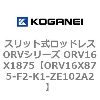スリット式ロッドレスORVシリーズ ORV16X1875 コガネイ