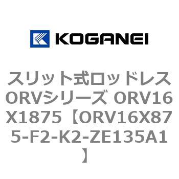 スリット式ロッドレスORVシリーズ ORV16X1875 コガネイ