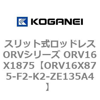 スリット式ロッドレスORVシリーズ ORV16X1875 コガネイ
