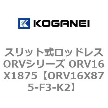 スリット式ロッドレスORVシリーズ ORV16X1875 コガネイ