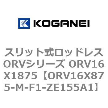 スリット式ロッドレスORVシリーズ ORV16X1875 コガネイ