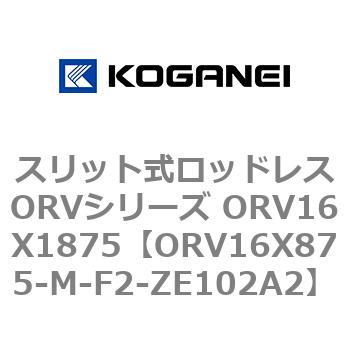 スリット式ロッドレスORVシリーズ ORV16X1875 コガネイ