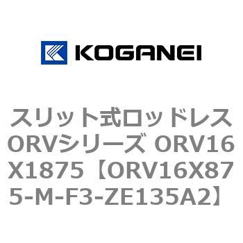スリット式ロッドレスORVシリーズ ORV16X1875 コガネイ
