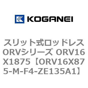 スリット式ロッドレスORVシリーズ ORV16X1875 コガネイ
