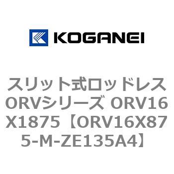 スリット式ロッドレスORVシリーズ ORV16X1875 コガネイ