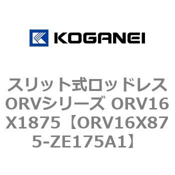 スリット式ロッドレスORVシリーズ ORV16X1875 コガネイ