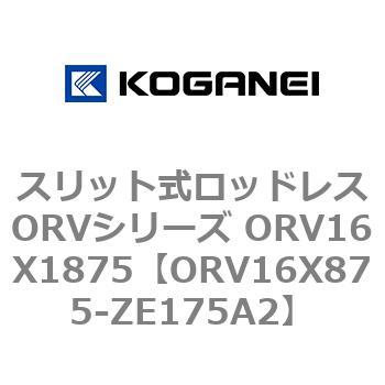 スリット式ロッドレスORVシリーズ ORV16X1875 コガネイ