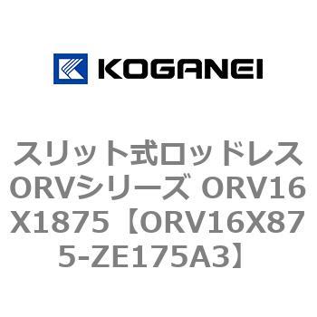 スリット式ロッドレスORVシリーズ ORV16X1875 コガネイ