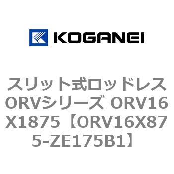 スリット式ロッドレスORVシリーズ ORV16X1875 コガネイ