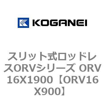 スリット式ロッドレスORVシリーズ ORV16X1900 コガネイ