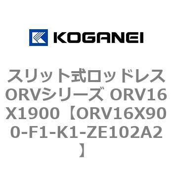 スリット式ロッドレスORVシリーズ ORV16X1900 コガネイ