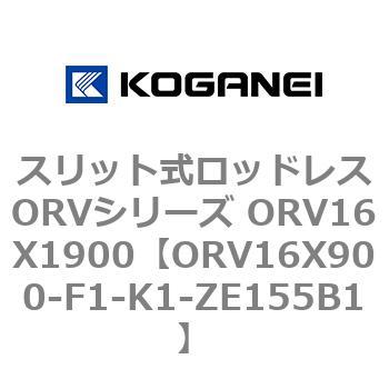 スリット式ロッドレスORVシリーズ ORV16X1900 コガネイ