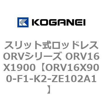 スリット式ロッドレスORVシリーズ ORV16X1900 コガネイ