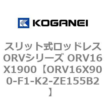 スリット式ロッドレスORVシリーズ ORV16X1900 コガネイ