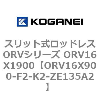 スリット式ロッドレスORVシリーズ ORV16X1900 コガネイ