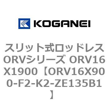 スリット式ロッドレスORVシリーズ ORV16X1900 コガネイ