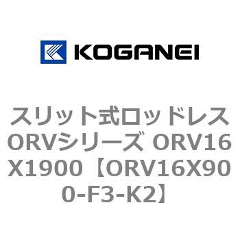 スリット式ロッドレスORVシリーズ ORV16X1900 コガネイ
