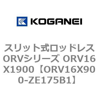 スリット式ロッドレスORVシリーズ ORV16X1900 コガネイ