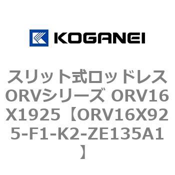 スリット式ロッドレスORVシリーズ ORV16X1925 コガネイ