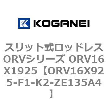 スリット式ロッドレスORVシリーズ ORV16X1925 コガネイ