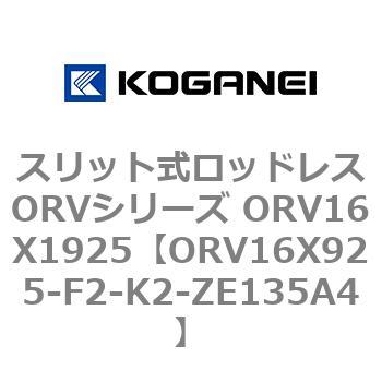 スリット式ロッドレスORVシリーズ ORV16X1925 コガネイ