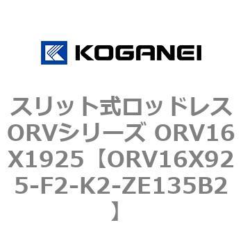 スリット式ロッドレスORVシリーズ ORV16X1925 コガネイ