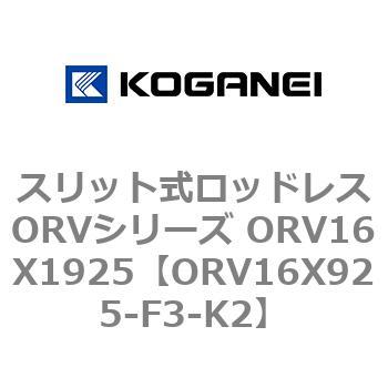 スリット式ロッドレスORVシリーズ ORV16X1925 コガネイ