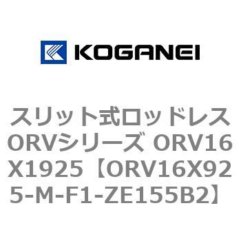 スリット式ロッドレスORVシリーズ ORV16X1925 コガネイ