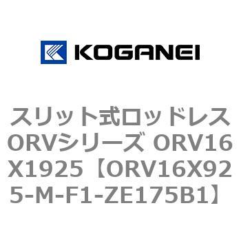 スリット式ロッドレスORVシリーズ ORV16X1925 コガネイ