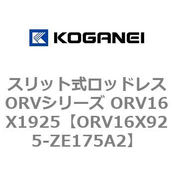 スリット式ロッドレスORVシリーズ ORV16X1925 コガネイ