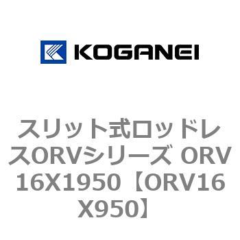 スリット式ロッドレスORVシリーズ ORV16X1950 コガネイ