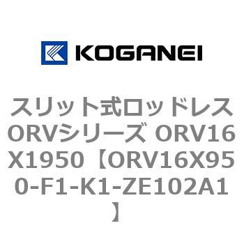 スリット式ロッドレスORVシリーズ ORV16X1950 コガネイ