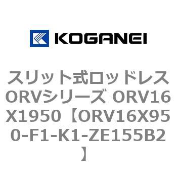 スリット式ロッドレスORVシリーズ ORV16X1950 コガネイ