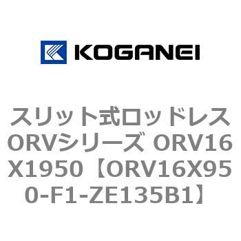 スリット式ロッドレスORVシリーズ ORV16X1950 コガネイ