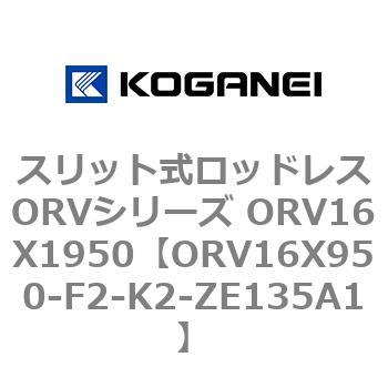 スリット式ロッドレスORVシリーズ ORV16X1950 コガネイ