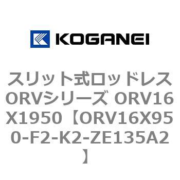 スリット式ロッドレスORVシリーズ ORV16X1950 コガネイ