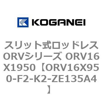 スリット式ロッドレスORVシリーズ ORV16X1950 コガネイ